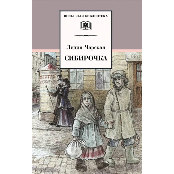 Детская книга "Чарская Л.А. Сибирочка (эл. книга)" - 159 руб. Серия: Электронные книги, Артикул: 95200198