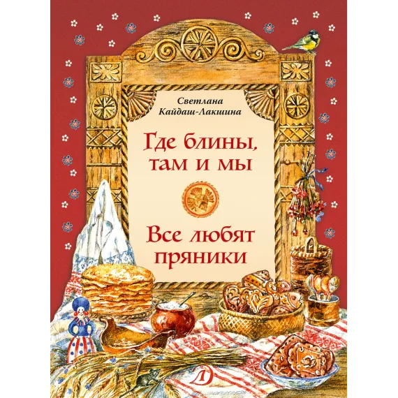 Детская книга "Кайдаш-Лакшина С.Н. Где блины, там и мы (эл. книга)" - 159 руб. Серия: Электронные книги, Артикул: 95800302