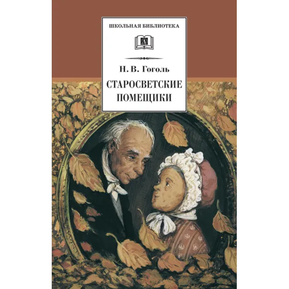 Детская книга "ШБ Гоголь. Старосветские помещики" - 366 руб. Серия: Школьная библиотека, Артикул: 5200118