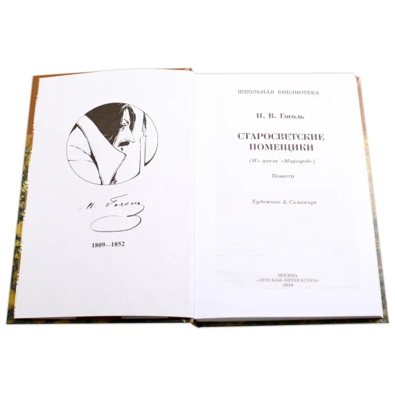 Детская книга "ШБ Гоголь. Старосветские помещики" - 366 руб. Серия: Школьная библиотека, Артикул: 5200118
