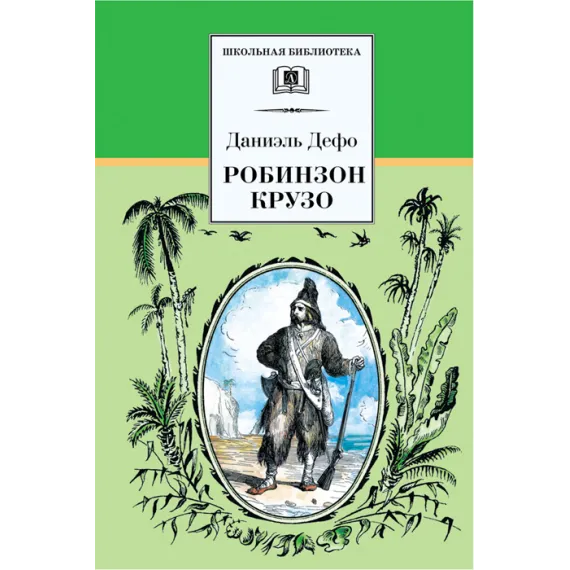 Детская книга "ШБ Дефо. Робинзон Крузо" - 458 руб. Серия: Летнее чтение, Артикул: 5200092