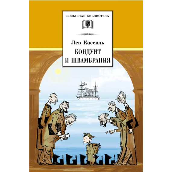 Детская книга "ШБ Кассиль.Кондуит и Швамбрания" - 759 руб. Серия: Школьная библиотека, Артикул: 5200231