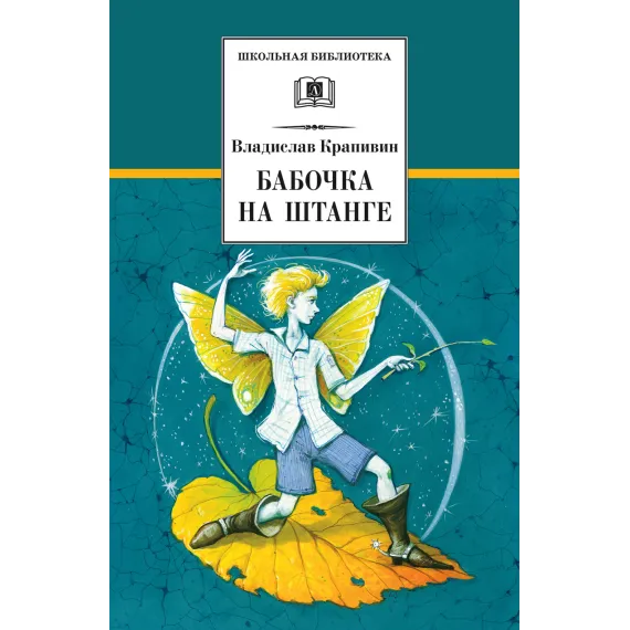 Детская книга "ШБ Крапивин. Бабочка на штанге" - 652 руб. Серия: Школьная библиотека, Артикул: 5200332