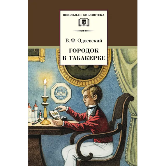 Детская книга "ШБ Одоевский. Городок в табакерке" - 495 руб. Серия: Школьная библиотека, Артикул: 5200137