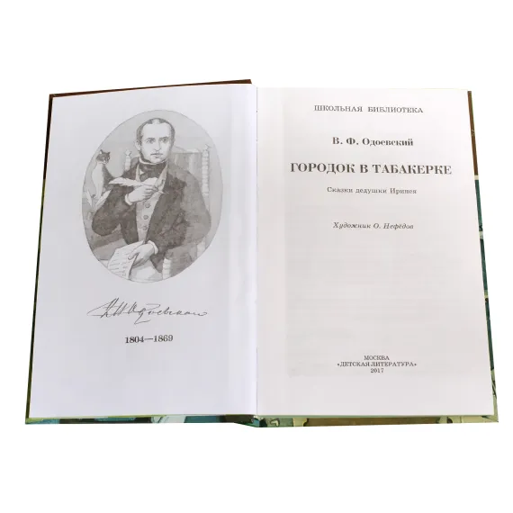 Детская книга "ШБ Одоевский. Городок в табакерке" - 495 руб. Серия: Школьная библиотека, Артикул: 5200137