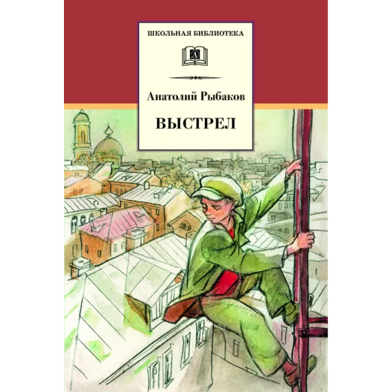 Детская книга "ШБ Рыбаков. Выстрел" - 487 руб. Серия: Школьная библиотека, Артикул: 5200249