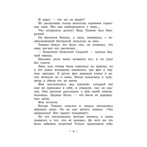 Детская книга "Волшебная флейта" - 580 руб. Серия: Самый лучший подарок , Артикул: 5900074
