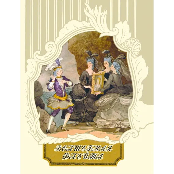 Детская книга "Волшебная флейта" - 580 руб. Серия: Самый лучший подарок , Артикул: 5900074