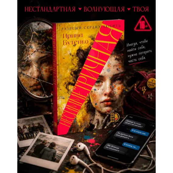 Детская книга "Бутенко. Несимметричная" - 620 руб. Серия: МАРАКУЙЯ (Young Adult), Артикул: 5402024
