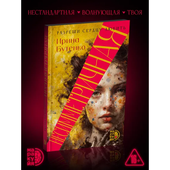 Детская книга "Бутенко. Несимметричная" - 620 руб. Серия: МАРАКУЙЯ (Young Adult), Артикул: 5402024