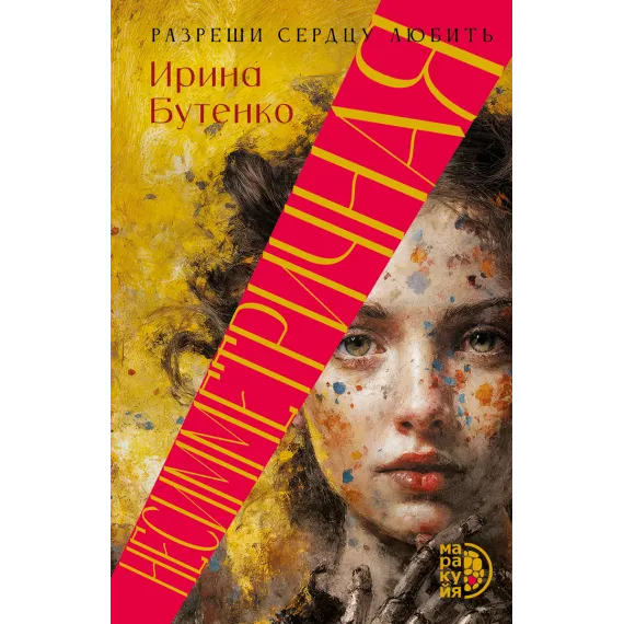 Детская книга "Бутенко. Несимметричная" - 620 руб. Серия: МАРАКУЙЯ (Young Adult), Артикул: 5402024
