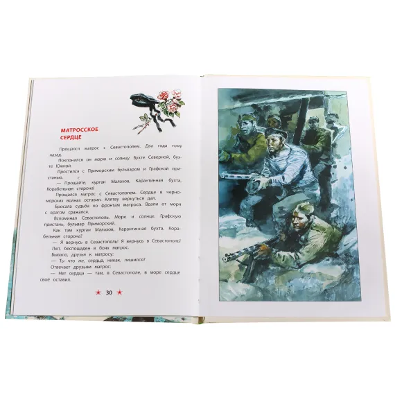 Детская книга "ДВОВ Алексеев. Матросское сердце" - 475 руб. Серия: Детям о Великой Отечественной войне , Артикул: 5800606