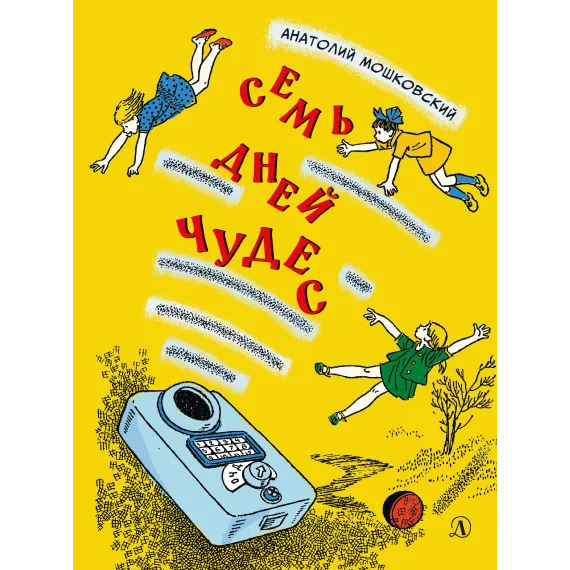 Детская книга "НМ Мошковский. Семь дней чудес" - 460 руб. Серия: Наша марка , Артикул: 5701040