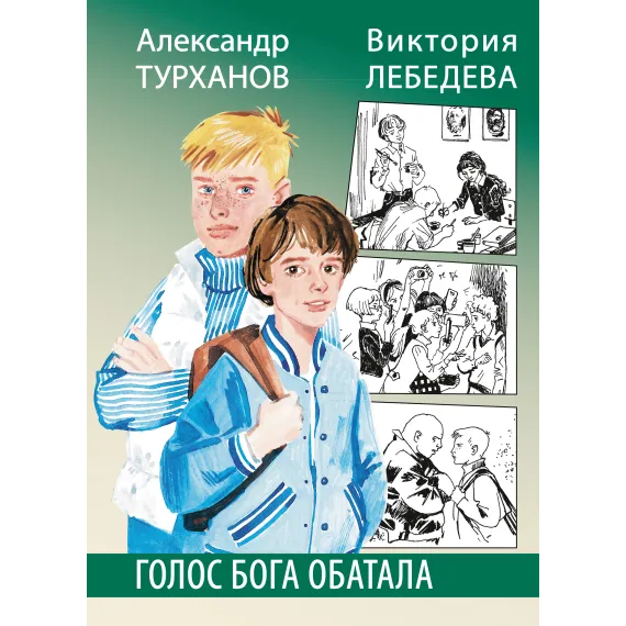 Детская книга "Турханов. Лебедева. Голос бога Обатала" - 510 руб. Серия: Сами разберемся!  , Артикул: 5400804