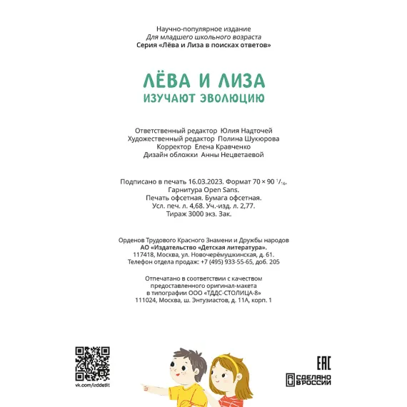 Детская книга "Лева и Лиза изучают эволюцию" - 400 руб. Серия: Лёва и Лиза в поисках ответов, Артикул: 5320002