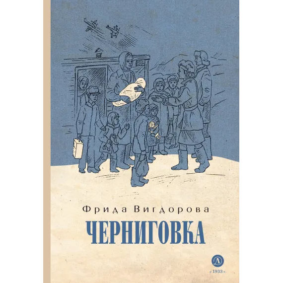 Детская книга "Вигдорова. Черниговка" - 915 руб. Серия: Пятый переплёт , Артикул: 5400415