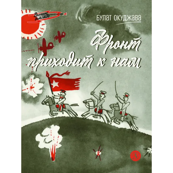Детская книга "ВД Окуджава. Фронт приходит к нам" - 535 руб. Серия: Военное детство , Артикул: 5800820