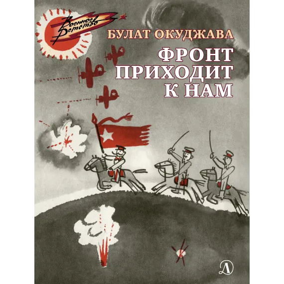Детская книга "ВД Окуджава. Фронт приходит к нам" - 535 руб. Серия: Военное детство , Артикул: 5800820