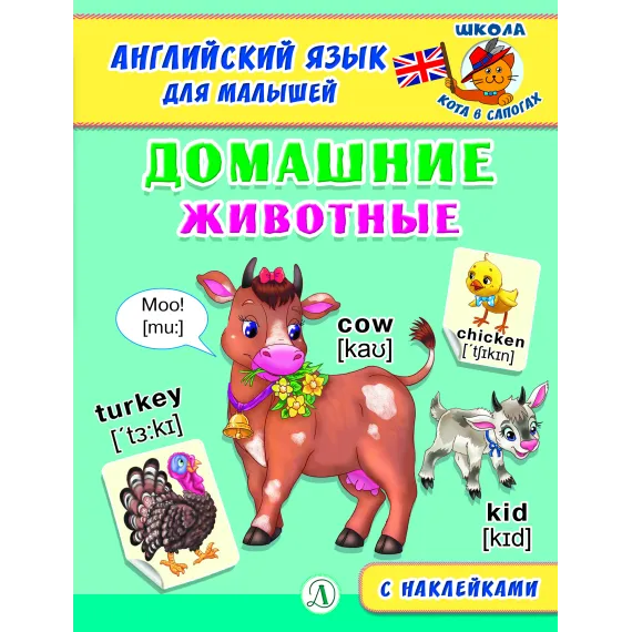 Детская книга "Анг яз для малышей. Домашние животные" - 80 руб. Серия: Школа кота в сапогах , Артикул: 5548006