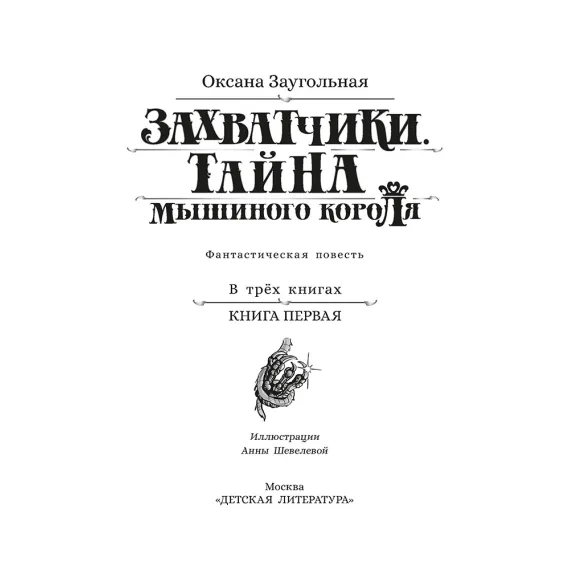 Детская книга "Заугольная. Захватчики. Книга 1. Тайна мышиного короля" - 440 руб. Серия: Метавселенные фэнтези, Артикул: 5400713
