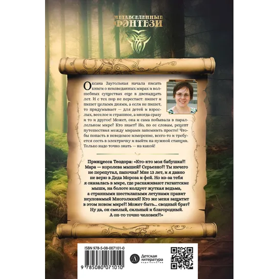 Детская книга "Заугольная. Захватчики. Книга 1. Тайна мышиного короля" - 440 руб. Серия: Метавселенные фэнтези, Артикул: 5400713