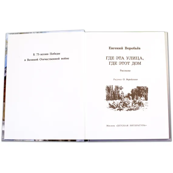 Детская книга "ВД Воробьёв. Где эта улица, где этот дом" - 539 руб. Серия: Военное детство , Артикул: 5800804