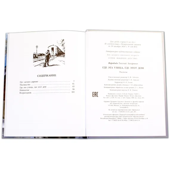 Детская книга "ВД Воробьёв. Где эта улица, где этот дом" - 539 руб. Серия: Военное детство , Артикул: 5800804