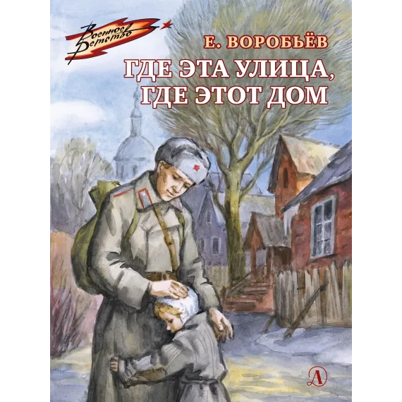 Детская книга "ВД Воробьёв. Где эта улица, где этот дом" - 539 руб. Серия: Военное детство , Артикул: 5800804