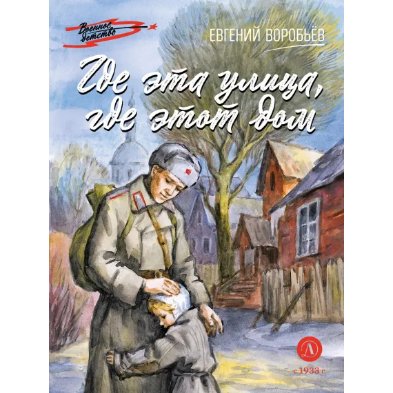 Детская книга "ВД Воробьёв. Где эта улица, где этот дом" - 539 руб. Серия: Военное детство , Артикул: 5800804