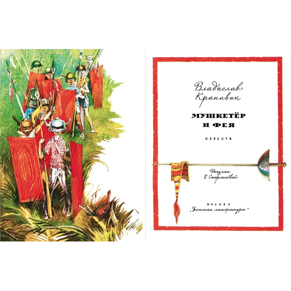 Детская книга "НМ Крапивин. Мушкетер и фея. Три повести о Джонни Воробьеве" - 730 руб. Серия: Наша марка , Артикул: 5701029