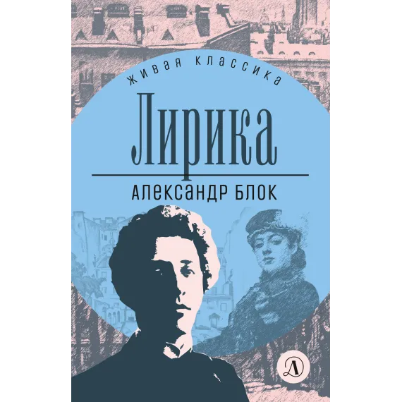 Детская книга "ЖК Блок. Лирика" - 406 руб. Серия: Живая классика, Артикул: 5210020
