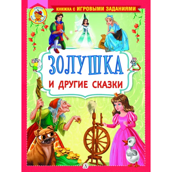 Детская книга "КИЗ Золушка и другие сказки" - 364 руб. Серия: Школа кота в сапогах , Артикул: 5503101