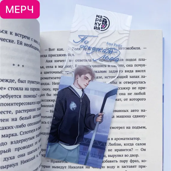 Детская книга "Закладка прозрачная «Коля Литвинов»" - 150 руб. Серия: Мерч МАРАКУЙЯ, Артикул: 00000022