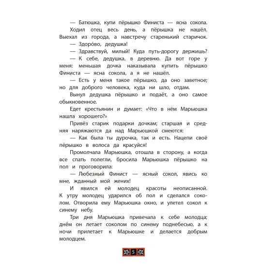 Детская книга "КзК Финист-ясный сокол" - 390 руб. Серия: Книга за книгой , Артикул: 5400536