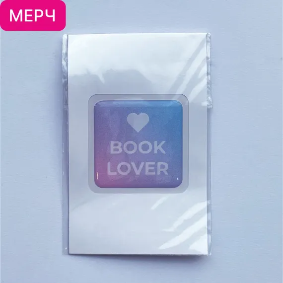 Детская книга "3D стикер «Book lover»" - 100 руб. Серия: Мерч МАРАКУЙЯ, Артикул: 00000026
