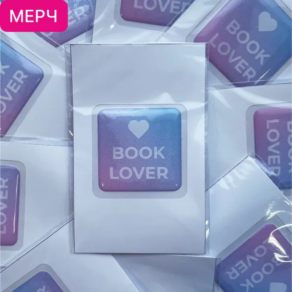 Детская книга "3D стикер «Book lover»" - 100 руб. Серия: Мерч МАРАКУЙЯ, Артикул: 00000026