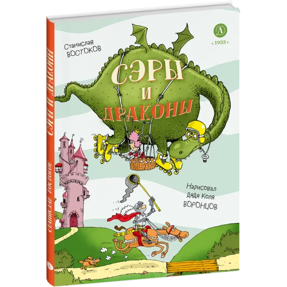 Детская книга "Востоков. Сэры и драконы" - 799 руб. Серия: Самый лучший подарок , Артикул: 5900120