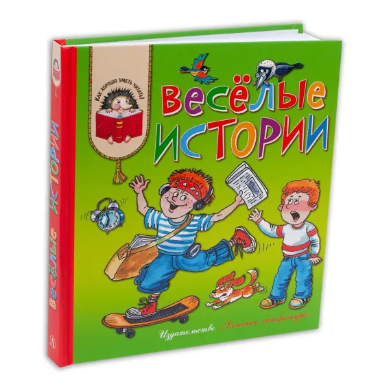 Детская книга "КХУ Веселые истории" - 640 руб. Серия: Как хорошо уметь читать , Артикул: 5700003