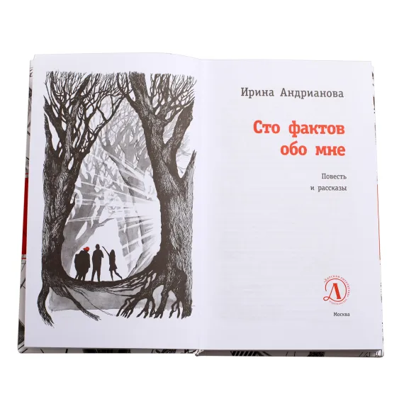 Детская книга "ЛМК Андрианова. Сто фактов обо мне" - 520 руб. Серия: Лауреаты Международного конкурса имени Сергея Михалкова , Артикул: 5400104