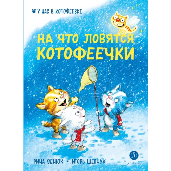 Детская книга "Зенюк Р. Шевчук И. На что ловятся котофеечки (эл. книга)" - 175 руб. Серия: Электронные книги, Артикул: 95508011