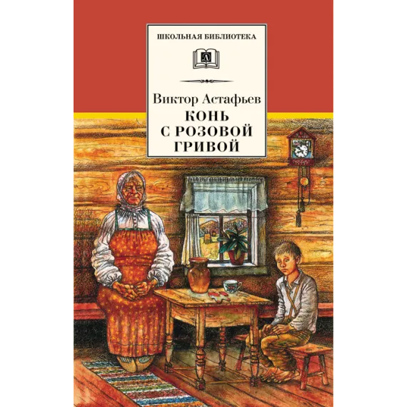 Детская книга "Астафьев В.П. Конь с розовой гривой (эл. книга)" - 116 руб. Серия: Электронные книги, Артикул: 95200130