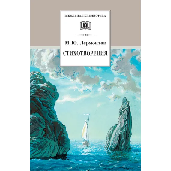 Детская книга "Лермонтов М.Ю. Стихотворения (эл. книга)" - 159 руб. Серия: Электронные книги, Артикул: 95200145