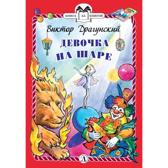 Детская книга "Драгунский В.Ю. Девочка на шаре (эл. книга)" - 159 руб. Серия: Электронные книги, Артикул: 95400514