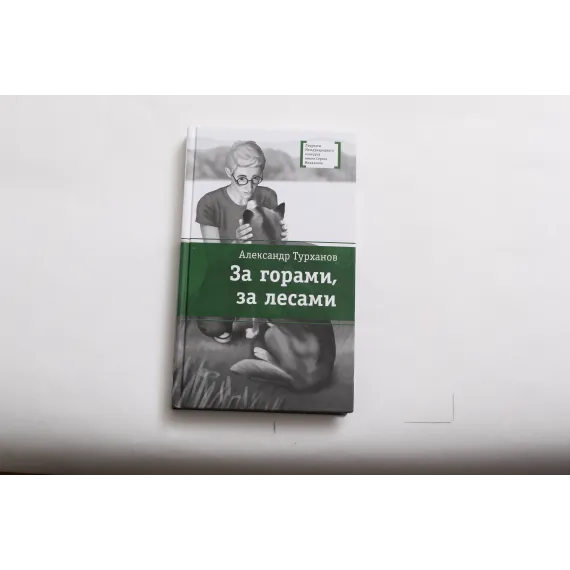 Детская книга "ЛМК Турханов. За горами, за лесами" - 715 руб. Серия: Лауреаты Международного конкурса имени Сергея Михалкова , Артикул: 5400131