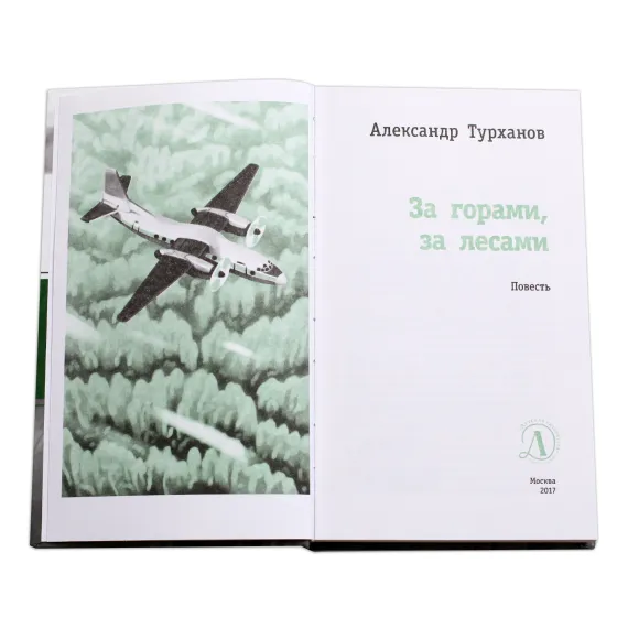 Детская книга "ЛМК Турханов. За горами, за лесами" - 715 руб. Серия: Лауреаты Международного конкурса имени Сергея Михалкова , Артикул: 5400131