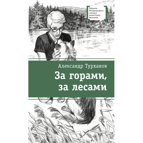 Детская книга "ЛМК Турханов. За горами, за лесами" - 715 руб. Серия: Лауреаты Международного конкурса имени Сергея Михалкова , Артикул: 5400131