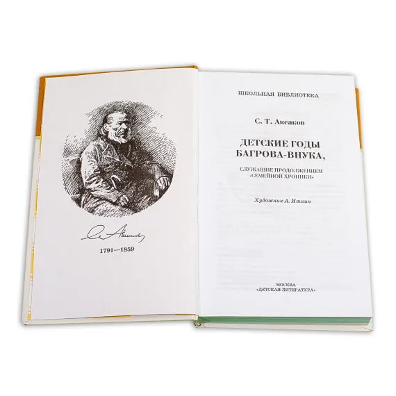 Детская книга "ШБ Аксаков. Детские годы Багрова-внука" - 526 руб. Серия: Школьная библиотека, Артикул: 5200005