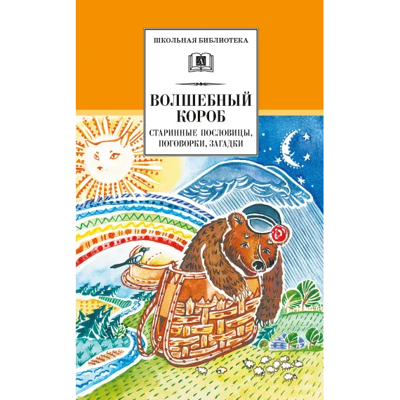 Детская книга "ШБ Волшебный короб" - 343 руб. Серия: Школьная библиотека, Артикул: 5200129