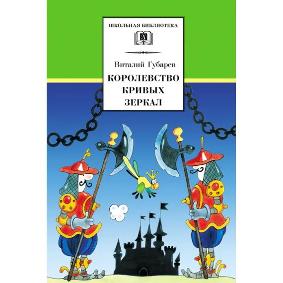 Детская книга "ШБ Губарев. Королевство кривых зеркал" - 332 руб. Серия: Школьная библиотека, Артикул: 5200222