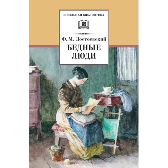 Детская книга "ШБ Достоевский. Бедные люди" - 332 руб. Серия: Школьная библиотека, Артикул: 5200051